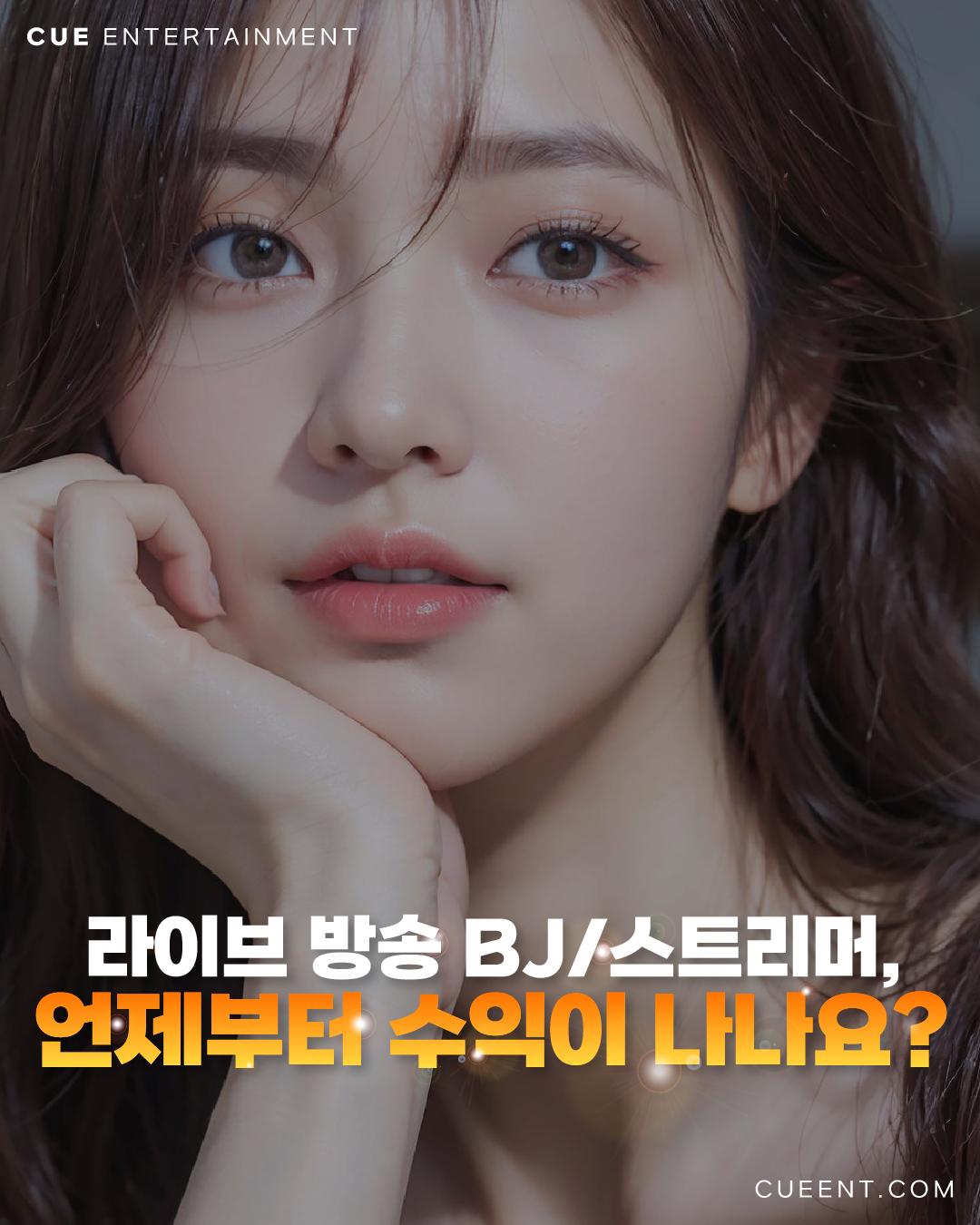 라이브 방송 BJ/스트리머, 언제부터 수익이 나나요?