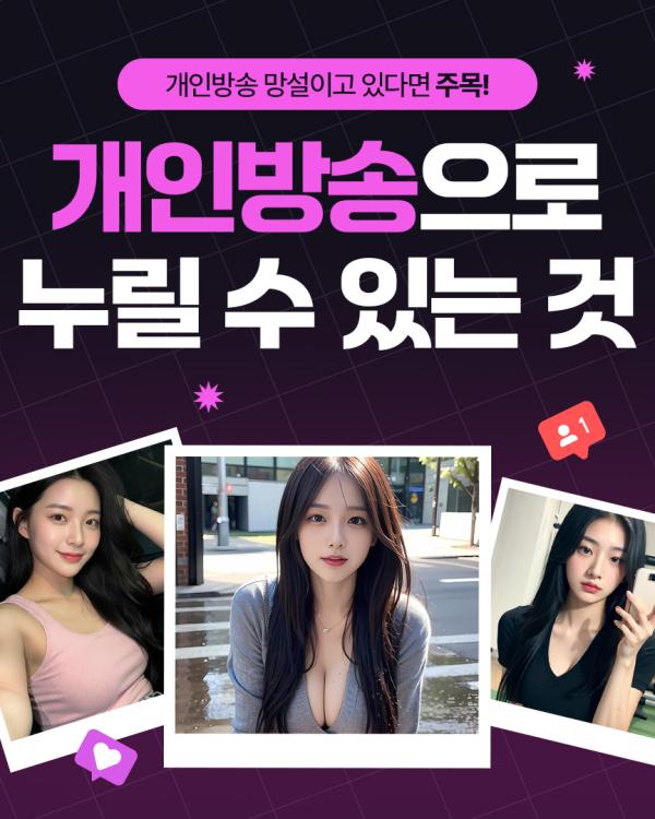 개인방송, 데뷔하면 어떤 걸 누릴 수 있을까요?